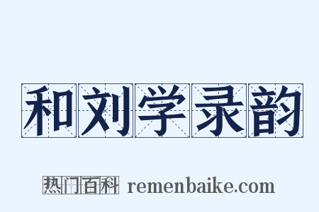 和刘学录韵是什么意思的图片